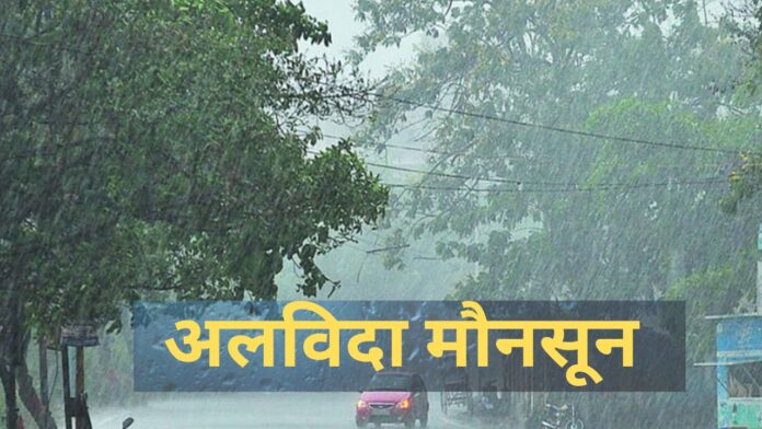 WEATHER UPDATE : मानसून की विदाई की तैयारी... ग्वालियर-चंबल से लौटा, दिन में गर्मी, रात में ठंड बढ़ेगी