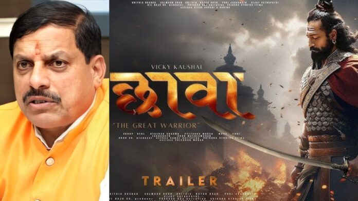 Chhaava Movie : मुख्यमंत्री मोहन यादव की बड़ी घोषणा, मध्यप्रदेश में छावा फ़िल्म टैक्स फ्री